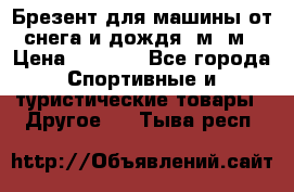 Брезент для машины от снега и дождя 7м*5м › Цена ­ 2 000 - Все города Спортивные и туристические товары » Другое   . Тыва респ.